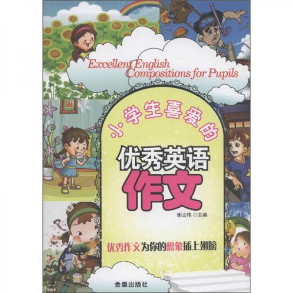 小學(xué)生喜愛(ài)的優(yōu)秀英語(yǔ)作文