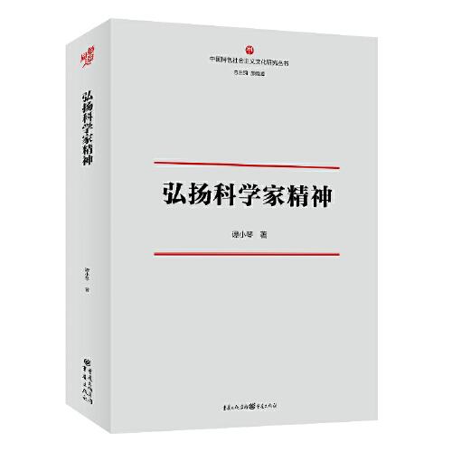 弘揚(yáng)科學(xué)家精神