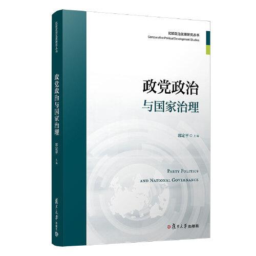 政黨政治與國家治理