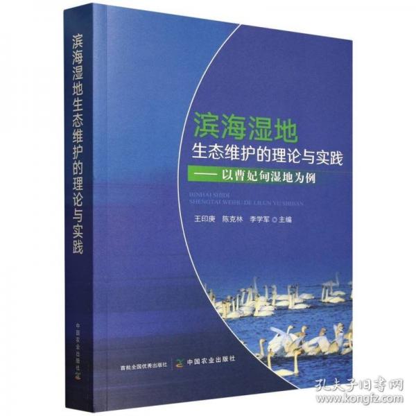 濱海濕地生態(tài)維護的理論與實踐
