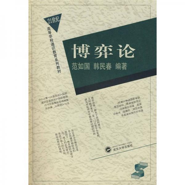 博弈論/21世紀高等學校通識教育系列教材
