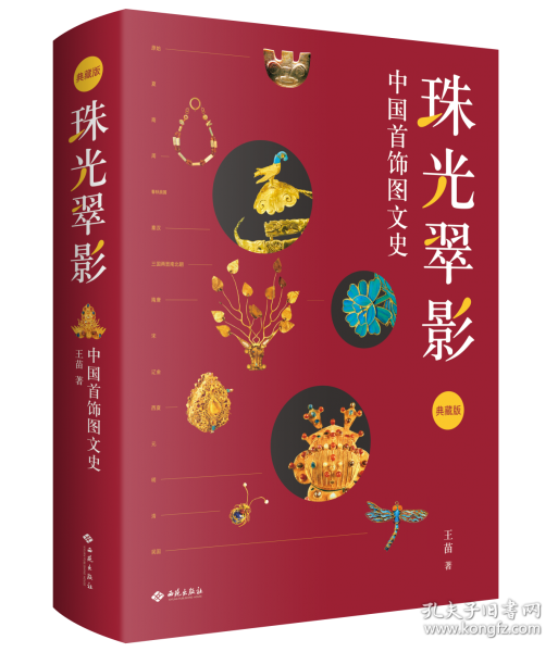 珠光翠影：中国首饰图文史