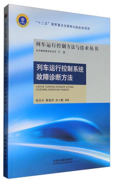 列車運(yùn)行控制系統(tǒng)故障診斷方法/列車運(yùn)行控制方法與技術(shù)叢書
