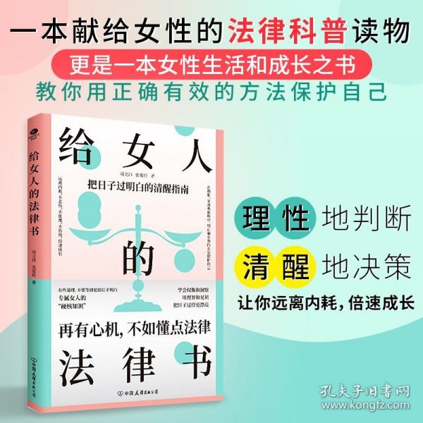 給女人的法律書(shū)：寫(xiě)給女性的法律科普讀物，關(guān)注女性生活和成長(zhǎng)之書(shū)