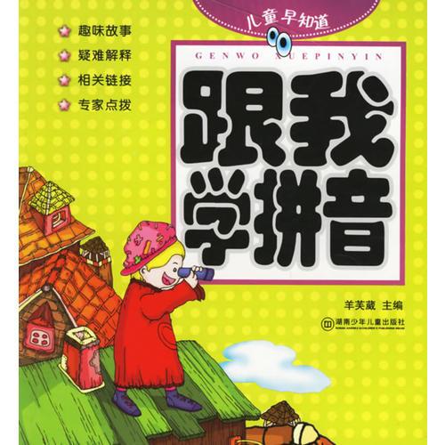 兒童早知道:跟我學(xué)拼音