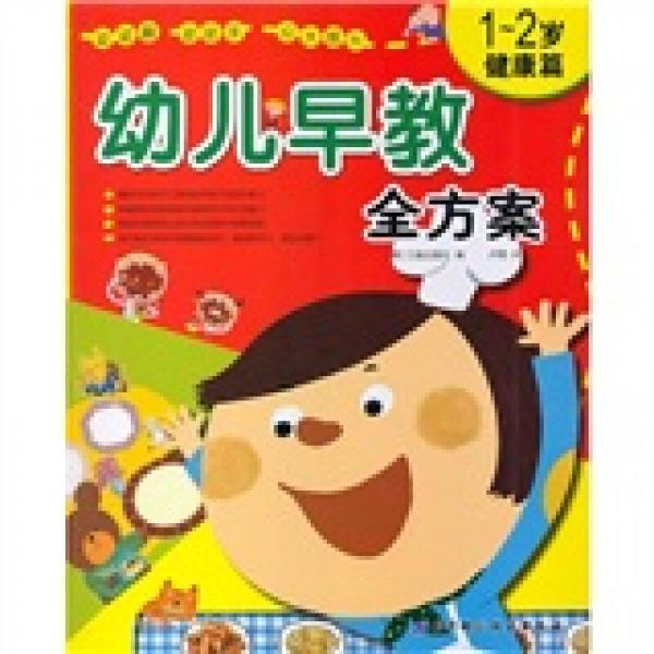 幼儿早教全方案（1-2岁）（健康篇）