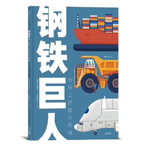 鋼鐵巨人：地球上的超大機(jī)械（超大開本×趣味圖解，震撼人心的超大機(jī)械，滿足兒童對(duì)力量與探索的渴望）