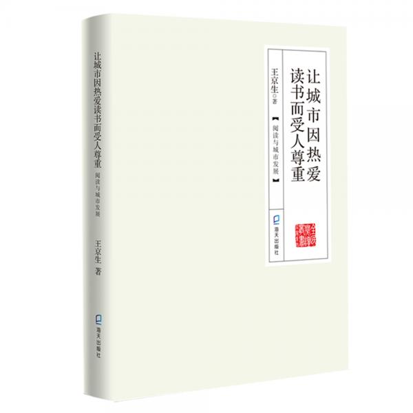 让城市因热爱读书而受人尊重：阅读与城市发展（全民阅读丛书·名家系列）