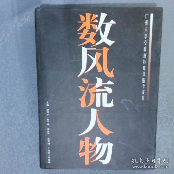 數(shù)風(fēng)流人物:廣州市享受政府特殊津貼專家集