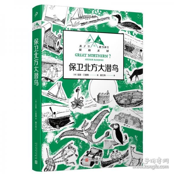 保衛(wèi)北方大潛鳥（英國國寶級兒童探險小說！無數(shù)渴望冒險、癡迷想象世界的孩子和大人都因它而揚(yáng)起心帆?。? onerror=