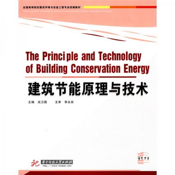 全國(guó)高等院校建筑環(huán)境與設(shè)備工程專業(yè)統(tǒng)編教材：建筑節(jié)能原理與技術(shù)