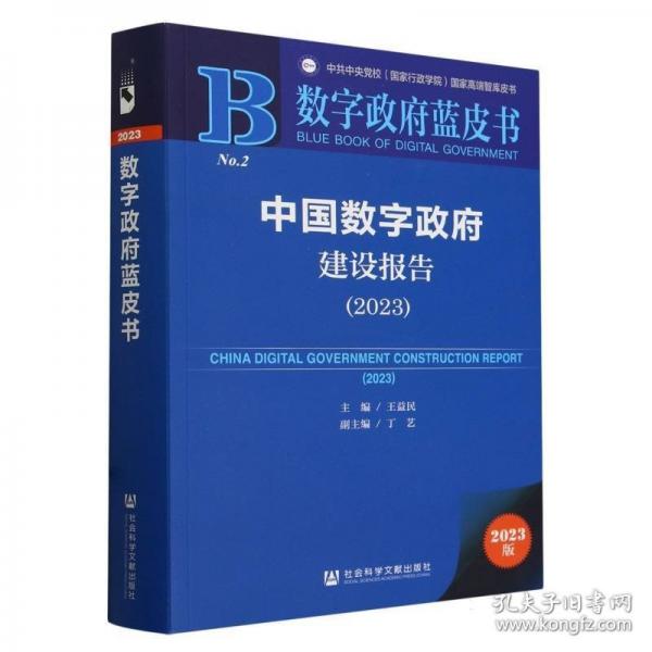 中國數(shù)字政府建設報告/數(shù)字政府藍皮書/中共中央黨校國家行政學院國家高端智庫皮書