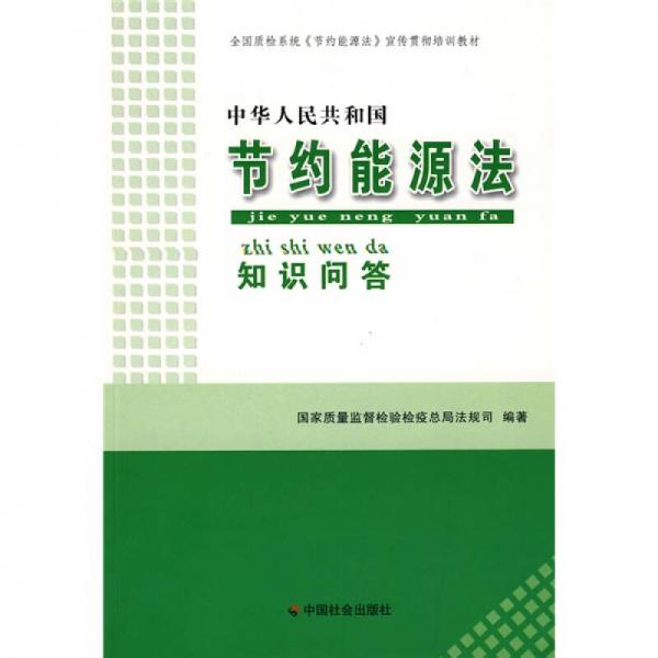 中华人民共和国节约能源法知识问答