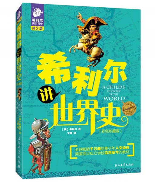 希利尔讲世界史
