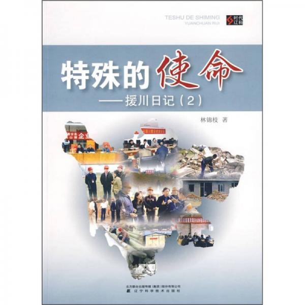 特殊的使命：援川日記2