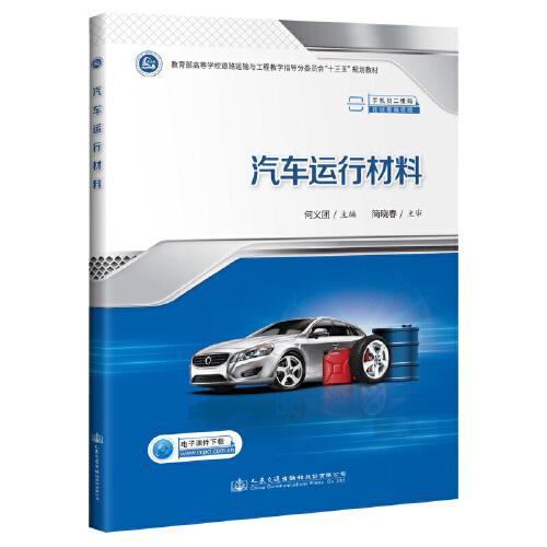 汽車運行材料