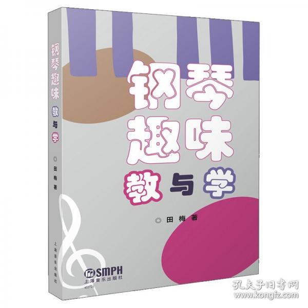 鋼琴趣味教與學(xué)
