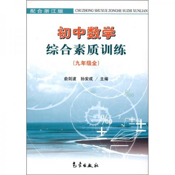 初中数学综合素质训练（9年级全）（浙江版）