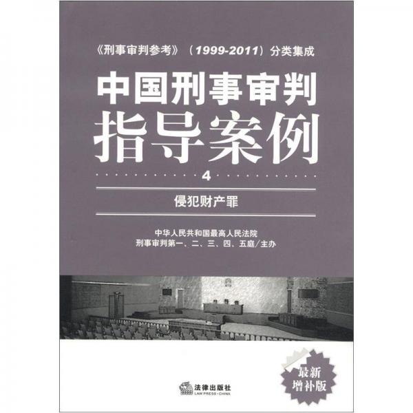 中国刑事审判指导案例（4）：侵犯财产罪（最新增补版）