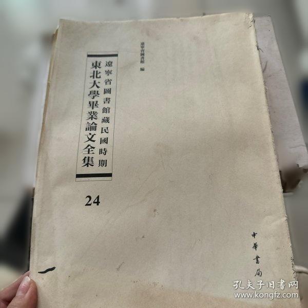 辽宁省图书馆藏民国时期东北大学毕业论文全集  第14册（单册出售 无封面）中央集权论 中华民国中央行政组织研究 九一八事变后东北四省行政机构之演变 日本现代中央政治机构