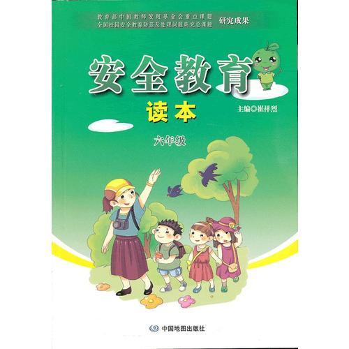 安全教育讀本·六年級(jí)