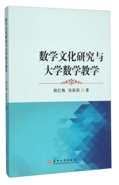 數(shù)學文化研究與大學數(shù)學教學