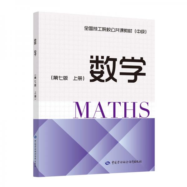 数学（第七版上册）