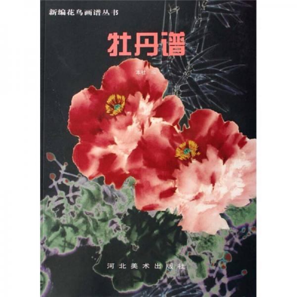 牡丹譜