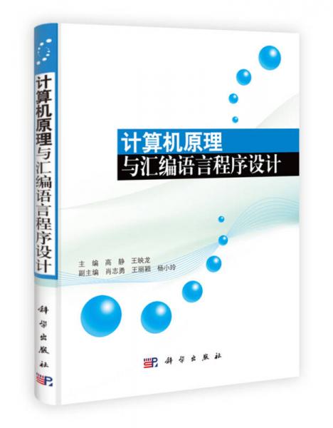 計算機原理與匯編語言程序設(shè)計