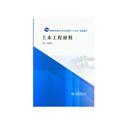 土木工程材料（普通高等教育土木与交通类“十三五”规划教材）