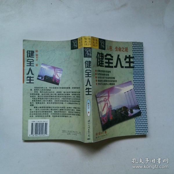 健全人生
