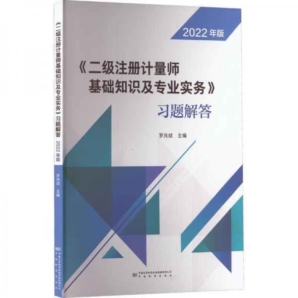 《二级注册计量师基础知识及专业实务》习题解答 2022年版