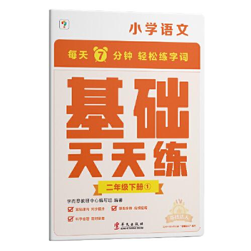 学而思小学语文基础天天练二年级下册部编版
