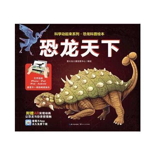 恐龍?zhí)煜?科學動起來系列.恐龍科普繪本）