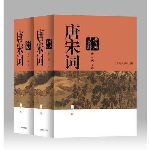 唐宋词鉴赏辞典（新一版）（全2册）