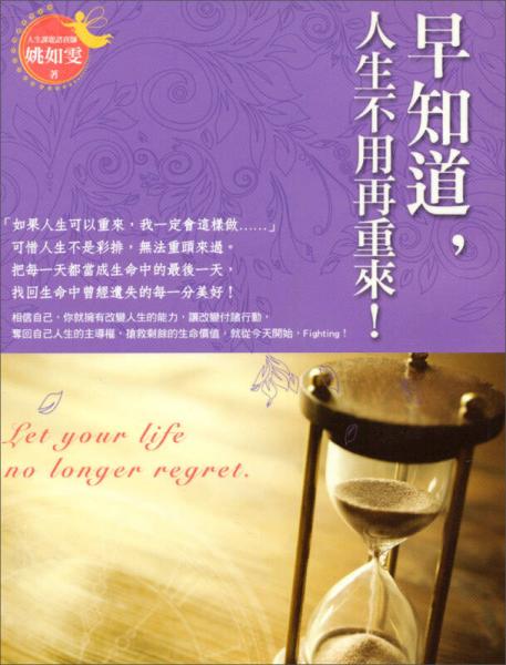 早知道，人生不用再重來！