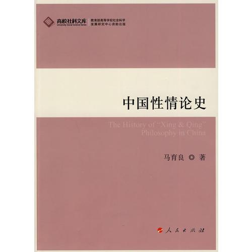 中國(guó)性情論史