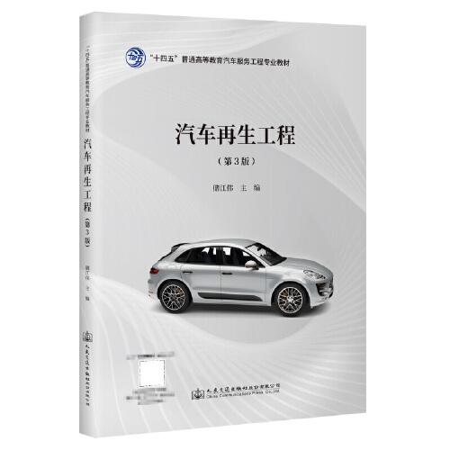 汽車再生工程（第3版）