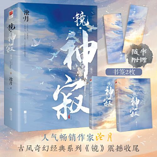 鏡 神寂（全二冊）滄月古風奇幻系列《鏡》完結(jié)篇章，史詩般的震撼落幕！諸神湮滅，山河永寂。