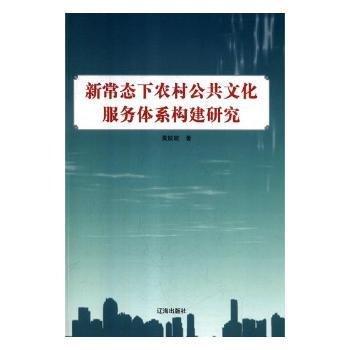 新常態(tài)下農村公共服務體系構建研究 中外文化 莫姣姣著 新華正版