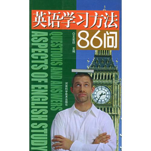 英语学习方法86问