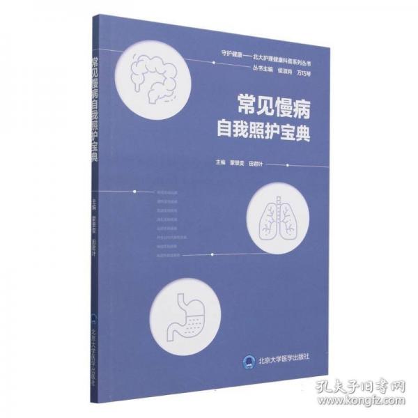 常见慢病自我照护宝典