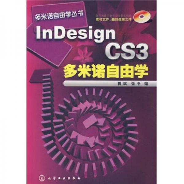 InDesign CS3多米诺自由学