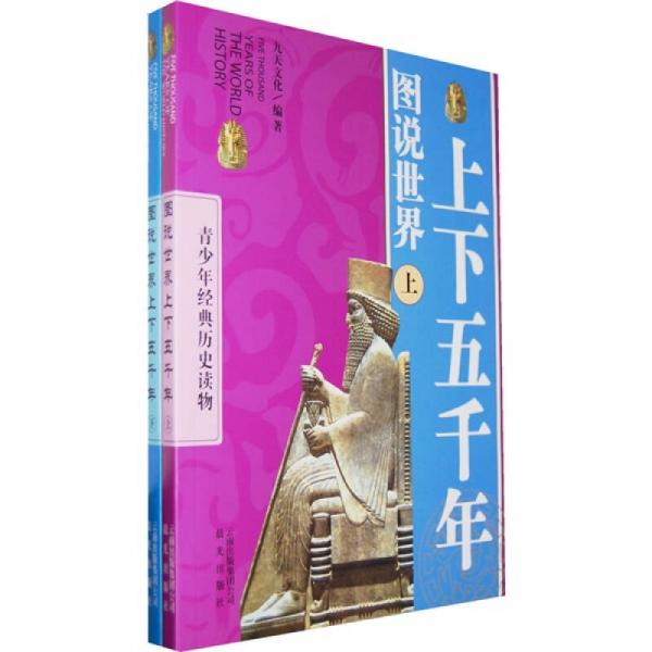圖說世界上下五千年.上