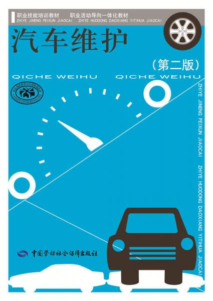 汽車維護(hù)（第2版）