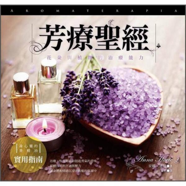 芳療圣經(jīng): 花朵與植物的治療能力