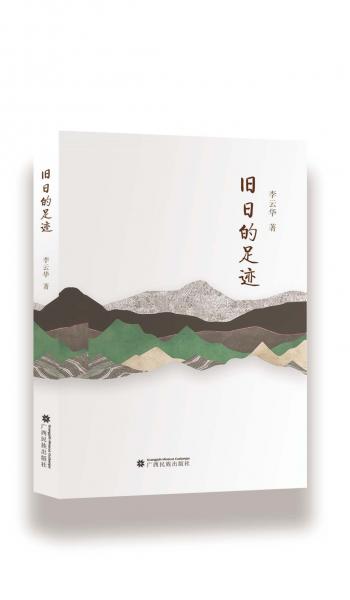 舊日的足跡