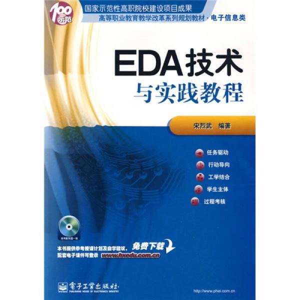 高等职业教育教学改革系列规划教材·电子信息类：EDA技术与实践教程