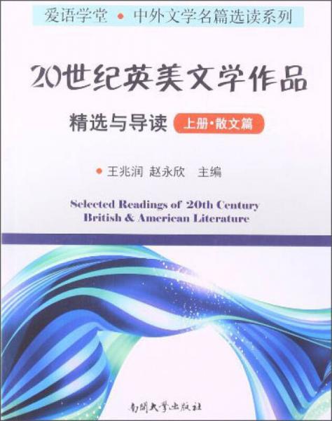 愛語學堂·中外文學名篇選讀系列：20世紀英美文學作品精選與導(dǎo)讀（上冊·散文篇）