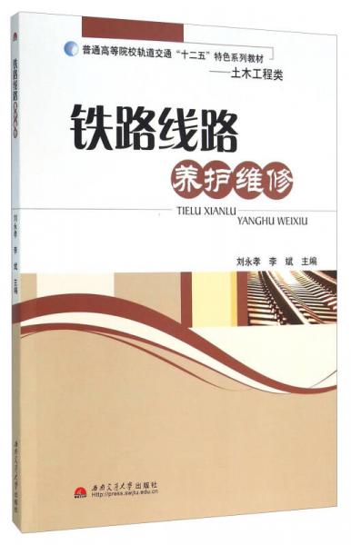 鐵路線路養(yǎng)護(hù)維修